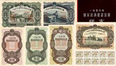 1956年国家经济建设公债样本1册，内含壹圆、贰圆、伍圆、拾圆、伍拾圆、壹佰圆票样共6种全套，正背共12枚，附带有原册，九八成新