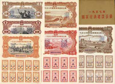 1957年国家经济建设公债样本1册，内含壹圆、贰圆、伍圆、拾圆、伍拾圆、壹佰圆票样共6种全套，正背共12枚，附带有原册，九八成新