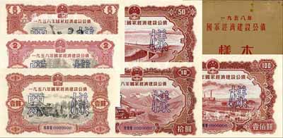 1958年国家经济建设公债样本1册，内含壹圆、贰圆、伍圆、拾圆、伍拾圆、壹佰圆票样共6种全套，正背共12枚，附带有原册，九八成新