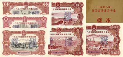 1958年国家经济建设公债样本1册，内含壹圆、贰圆、伍圆、拾圆、伍拾圆、壹佰圆票样共6种全套，正背共12枚，附带有原册，九八成新