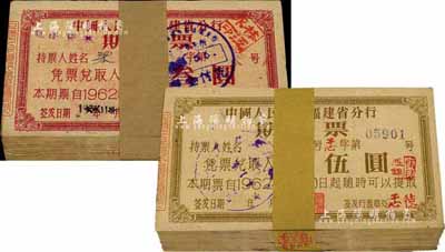 1962年中国人民银行福建省分行期票叁圆100枚、伍圆100枚连号，合计共200枚，八至九八成新