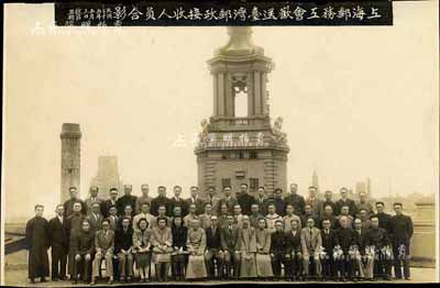 民国三十五年（1946年）“上海邮务工会欢送台湾邮政接收人员合影”历史老照片1张，尺寸272×175mm；上海邮务工会成立于1925年，是“七大工会”之首，也是上海黄色工会的主要代表，其主张提倡劳资合作，反对阶级斗争；此乃民国上海工会之史料实物，甚是难得，罕见且保存甚佳，敬请预览