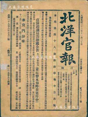 大清光绪三十三年（1907年）天津《北洋官报》一份，厚达20页，内刊各种奏议、文告、电报、新闻等，均颇具史料价值；保存尚佳，唯最后一页有缺损，敬请预览