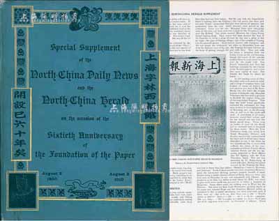 1910年《上海字林西报馆开设六十周年》英文纪念刊1册，内中图文并茂，颇具史料价值；该报曾是中国出版历史最久、最具影响力的英文报纸，也是记录和研究上海历史的重要实证，创办于1850年，至1951年停刊，历时百年之久；海外回流，保存甚佳，敬请预览