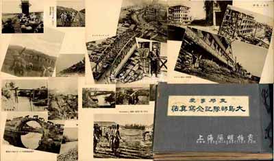 昭和十五年（1940年）《支那事变·大岛部队记念写真帖》1册，内中以图片形式记录该部队参与侵占上海、长驱二百里南京之追击、上海警备、沿扬子江进军、侵入九江、修水渡河战南昌攻略战等内容，赤裸裸的宣扬军国主义，纯属日军侵华之历史罪证；大岛部队，即骑兵第101大队，大队长为大岛久忠中佐，隶属于日本华中方面军；保存甚佳，敬请预览