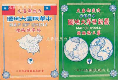 1972年香港集成图书公司发行·林家麟编绘《中华民国大地图》、蔡正伦编绘《最新世界大地图》共2份一套，均为彩色超大型挂图，尺寸约1500×1100mm；香港藏家出品，八五成新