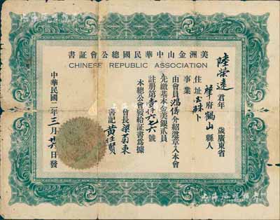 民国二年（1913年）美洲金山中华民国总公会证书1张，颁给（广东鹤山籍华侨）会员陆荣达君，少见，六成新