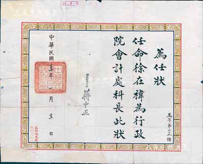 民国三十四年（1945年）国民政府行政院“荐任状”一张，任命徐在袆为行政院会计处科长，由国民政府主席蒋中正签署；少见，保存尚佳，敬请预览