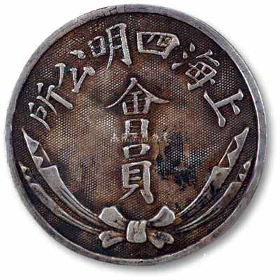 民国早期“上海四明公所·会员”银章1枚，背刻“赵吉斋君”字样和“庚196”编号；海外回流品，保存甚佳，敬请预览