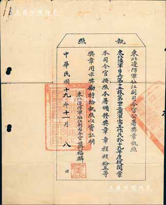 民国十九年（1930年）东北边防军驻江副司令官公署奖章执照1张，颁给东北陆军步兵第十五旅第四十三团军需官王作民氏“三等奖章”，由东北边防军驻江副司令官万福麟签署；罕见品，附带有封套，七五成新