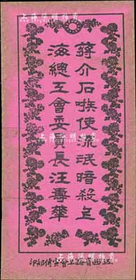 大革命时期江西省总工会宣传部印“蒋介石嗾使流氓暗杀上海总工会委员长汪寿华”宣传单1份，保存尚佳，敬请预览