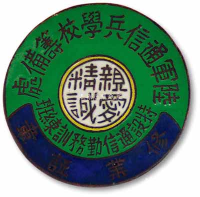 民国时期“陆军通信兵学校筹备处·特设通信勤务训练班修业证章”1枚，正面有“亲爱精诚”四字；蒋介石曾兼任该校校长，徐庭瑶任教育长；保存甚佳，敬请预览