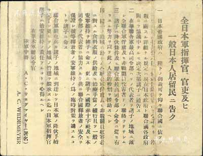 二战时期美国盟军战争传单1张，由在华美军总司令官A. C. Wedemeyer（即魏德曼）签署，正背日、英两种文字，其上要求日军接受《波茨坦公告》投降及优待俘虏等；源于美国回流，保存尚佳，敬请预览