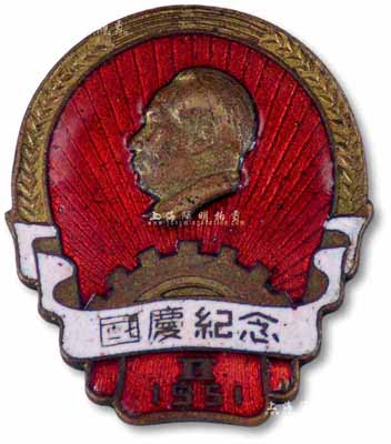 1951年“国庆纪念”二周年徽章1枚，麦穗边框包边，上有毛泽东头像，头像下有一齿轮，寓意着在共产党的领导及毛泽东主席的带领下，改革的巨轮正不断翻动，朝新时代迈进；保存甚佳，敬请预览