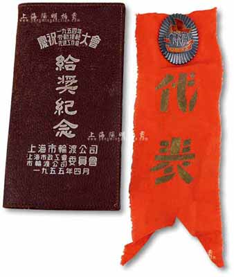 1956年“全国先进工作者代表会议纪念章”1枚，银质，上有“劳动光荣”字样；附有布条；另附1955年上海市轮渡公司等“庆祝1954年劳动模范先进工作者大会·给奖纪念”皮夹1个，保存尚佳，敬请预览