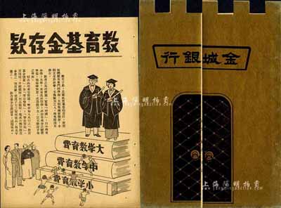 民国时期·金城银行“教育基金存款”立体广告1份，封面以金色城门状，寓意“固若金城”，内中广告内容图文并茂，兼有行史简介；形制特殊且富创意，保存甚佳，值得重视和推介