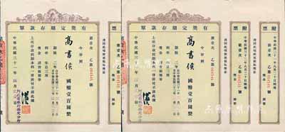 民国三十一年（1942年）河北省银行保定分行·有奖定期存款单共2枚连号，面额均为国币壹百圆，背印规章文字；台湾藏家出品，八成新