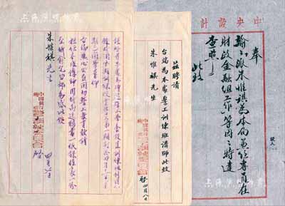 民国卅一年（1942年）朱惟祺氏资料3件，详分：中央设计局“奉令”1张，谕派朱惟祺为本局兼任专员，在财政金融组工作；中国银行总处警工训练委员会致朱惟祺公函1则、聘书1则，聘其为本处警工训练班讲师；保存甚佳，敬请预览