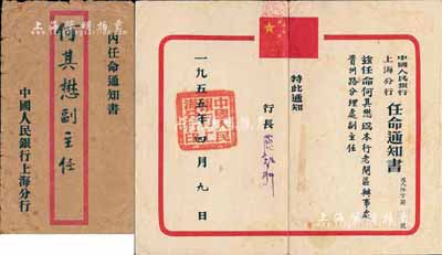 1955年中国人民银行上海分行“任命通知书”一张，任命何其懋为该行老闸区办事处贵州路分理处副主任，由行长签署，附带有原封套；保存尚佳，敬请预览