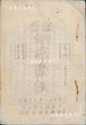 民国三十一年（1942年）《敌伪经济彙报》油印本（密件）1册，由中央调查统计局（即著名之“中统局”，乃国民党C.C系陈果夫、陈立夫所控制的全国性特务机构）特种经济调查处编印，内中对抗战时期敌伪之经济动态、农业、工业、矿业、物资内输与走私、财政金融、交通等均有详尽之调查，为研究敌伪经济之重要资料，值得研究和重视；保存尚佳，敬请预览