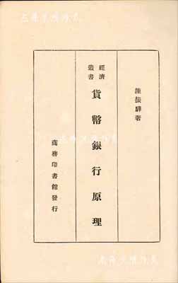 民国二十三年（1934年）陈振骅著《货币银行原理》1册，商务印书馆发行，32开厚424页，内中对货币之缘起、性质、铸币、通货、信用、本位制、银行制度等均有详尽之描述，颇具史料参考价值，保存尚佳，敬请预览