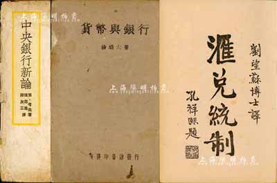 民国金融类书籍3种，详分：1935年刘望苏博士译《经济名著·汇兑统制》，商务印书馆发行、孔祥熙题词；1942年杨端六著《货币与银行》，重庆商务印书馆发行；1944年陈思德、陈友三译《中央银行新论》；均保存尚佳，敬请预览