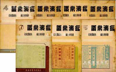 民国二十六年版（1937年）杨荫溥主编、朱羲农校订《经济常识》共7册全套，上海经济书局出版，内中对通货膨胀、海关金单位、标金结算、外汇投机、关税战争、公债投资、交易所、公司债、钱庄汇划、股票、人寿保险、有奖储蓄等形形色色经济常识均有详尽之介绍，对研究民国经济史而言极富裨益；成套者少见，保存尚佳，敬请预览