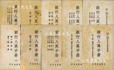 民国三十六年（1947年）中央、中国、交通、农民四银行联合办事总处编《银行人员手册》共10册全套，由中华书局印行，内中对银行人员服务须知、存款、储蓄、征信、承兑及贴现、放款及押汇、汇款、出纳、票据交换、信托、仓库、外汇、文书、事务、电讯、人事、国营各行局统一会计制度等均有详尽之描述，乃研究民国银行制度之重要参考书籍；成套者少见，保存尚佳，敬请预览