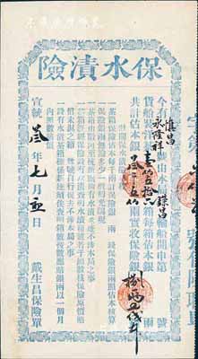 宣统叁年（1911年）戴生昌保险单·保水渍险，此乃清末茶叶运输之传统式保险单，存世罕见，源于海外藏家出品，八成新