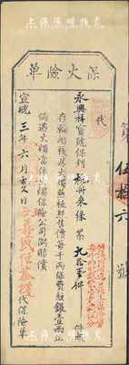 宣统三年（1911年）上海森盛恒茶栈·保火险单，乃投保杭州运至上海之茶叶；此种形式清代保单存世罕见，源于海外藏家出品，八成新