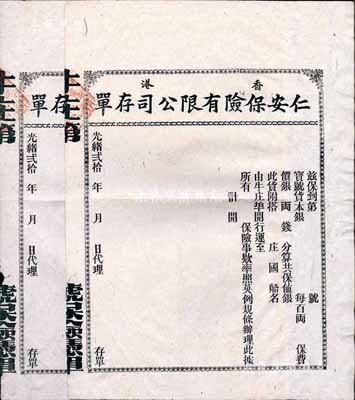 光绪贰拾年（1894年）香港仁安保险有限公司存单（即保单）共2枚，未填用发行，八成新