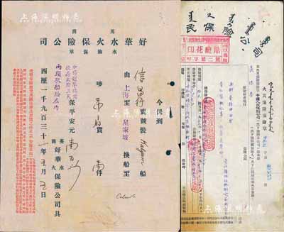 保单2份，详分：1931年英商好华水火保险公司·水险保单，在上海投保；1955年中国人民保险公司·火险保险保险单，发行于呼和浩特，上印蒙文；少见，八成新