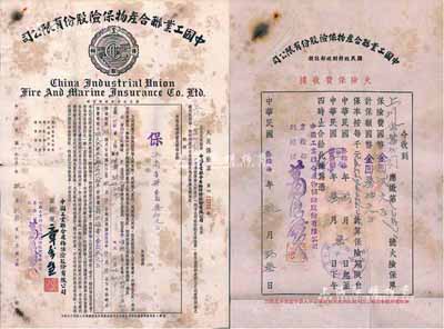 民国叁拾柒年（1947年）中国工业联合产物保险股份有限公司火灾保险单，发行于上海，附带有保费收据，七五成新