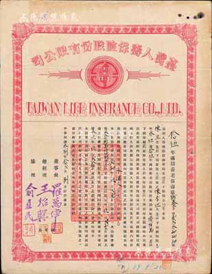 民国叁捌年（1949年）台湾人寿保险股份有限公司·保寿单1份，拾伍年期满期养老寿险保险金额台币陆佰万元，八成新