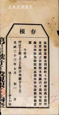 光绪三十三年（1907年）通海实业总公司股票存根1张，面额为叁百四拾壹股计规银1705两，七成新（附带有文字介绍1份）