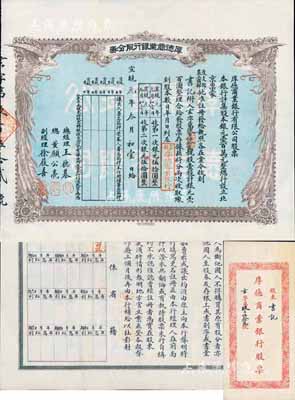 宣统元年（1909年）京都·厚德商业银行股分券，壹股计银元壹百圆，附带原封套，少见，八五成新