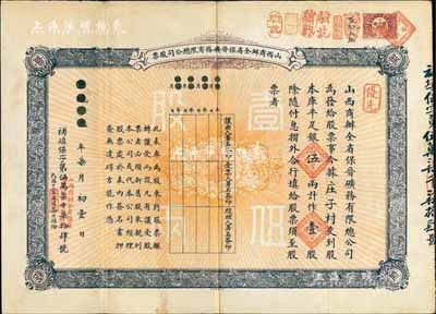 宣统元年（1909年）山西商办全省保晋矿务有限总公司（优先）股票，库平足银伍两计作壹股；该公司乃1905年山西人民为抵抗英商福公司掠夺晋省矿权而立，旨在保护山西矿产资源，统掌山西的煤炭开采和销售，是山西近代最大的民族工业企业；少见品，八成新