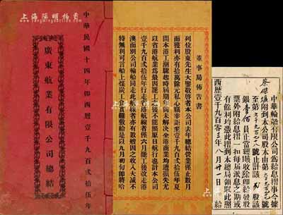 广东股份资料2种，详分：1903年中华轮船有限公司息摺，贰股计银壹佰员；1925年《广东航业有限公司总结》1册，内为董事局年度明细总结，并附各董事名录；保存尚可，敬请预览