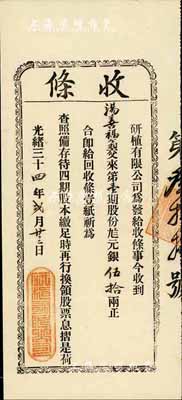 光绪三十四年（1908年）研植有限公司股份收条，第壹期股份九八元银伍拾两，罕见，八五成新