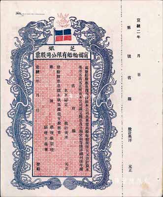 宣统二年（1910年）芝罘宁福轮船有限公司股票，双龙图未填用，九五成新