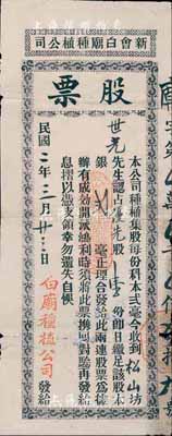 民国二年（1913年）新会白庙种植公司股票，优先股壹份计银贰毫，民国早期之广东新会县老股票，少见，七成新