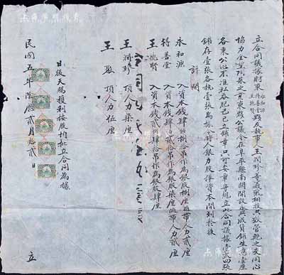 民国五年（1916年）直隶阜平县“合同议据”一份，事为永和源（入资本钱480吊作银股捌厘随带人力贰厘）、得善堂（入资本钱420吊作银股柒厘随带人力贰厘）、王德贤堂（入资本钱240吊作银股肆厘）、王润珍（人力柒厘）、王聚（人力伍厘）5人合资在阜平县南关开设永兴成货铺，并贴有长城税票5枚；此乃直隶早期之传统式老股票，内涵丰富，保存尚佳，敬请预览和重视