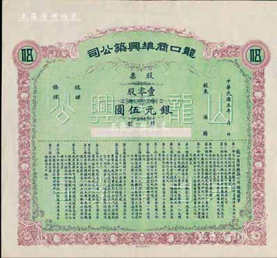 民国五年（1916年）龙口商埠兴筑公司股票，壹零股计银元伍圆，未填用；山东省老股票，八五成新