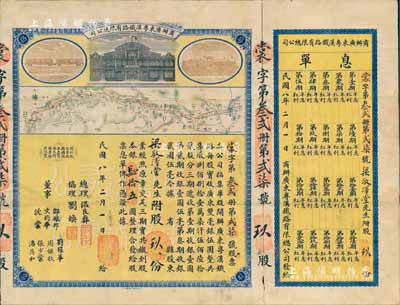 民国八年（1919年）商办广东粤汉铁路有限总公司股票，股玖份银肆拾五圆，由总理温良彝、协理刘焕等签名（此种签名版式乃首度公诸于拍卖，当属最后一版发行），附带有息单，少见，近八成新