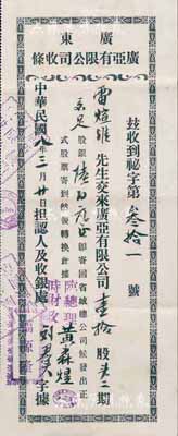 民国八年（1919年）广东广亚有限公司(股票)收条，壹拾股计股银陆百元，发行于秘鲁，票上总理黄森煜（秘鲁著名侨领、实业家，祖籍广东江门）即为该公司创办人；八成新