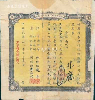 民国九年（1920年）崞县同泰银行有限公司股票，五零股计大洋贰拾五元，山西省银行业老股票，其上盖有“不准转卖与外国人”红字甚是突出；罕见，背有破损及修补，六成新