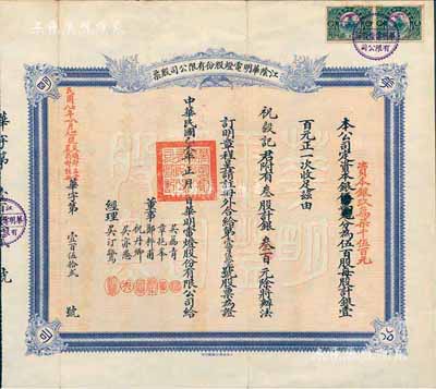 民国己未年（1919年）江阴华明电灯股份有限公司股票，叁股计银叁百元，票上经理吴汀鹭乃江阴名流、著名实业家，曾任县知事和商会会长，捐资助学、服务桑梓；此股票之发行年份乃迄今所见最早者，八成新