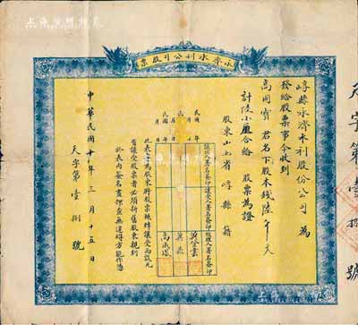 民国十年（1921年）崞县永济水利公司股票，股本钱陆千文计陆小厘，其号码仅为第18号；山西老股票之罕见品，背有贴补，六成新