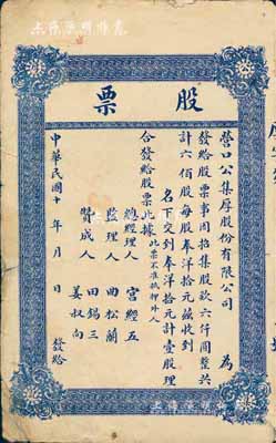 民国十年（1921-）营口公集厚股份有限公司股票，壹股计奉洋拾元，未填用，七成新