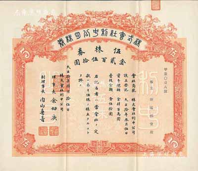 大正拾年（1921年）株式会社利中公司株券，伍株券金贰百伍拾圆，由北京财政部印刷局印制，票上承购股东靳延福堂为北洋政府总理靳云鹏、军阀靳云鄂家族之堂号，少见，八五成新